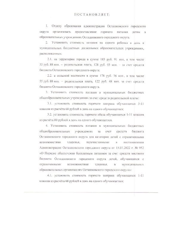 Об утверждении нормативов  финансирования питания в  муниципальных дошкольных и  общеобразовательных учреждениях  Осташковского городского округа. 