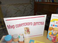 Прошло познавательное занятие в детской библиотеке на тему  «Мир советского детства»